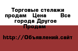 Торговые стелажи продам › Цена ­ 1 - Все города Другое » Продам   